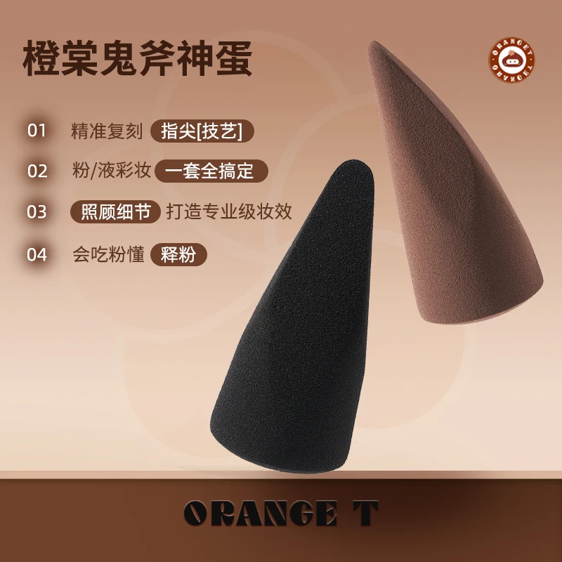 橙棠鬼斧神蛋上妆精准两色双用指尖定位清透底妆化妆粉扑干湿两用