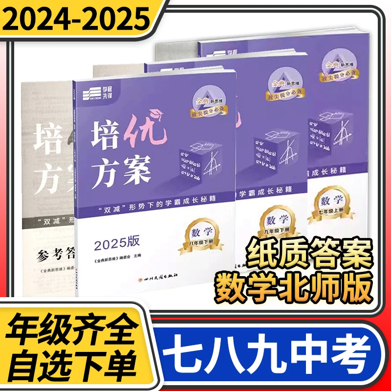 培优方案七八九年级数学北师大版金典新思维成都初中练习册