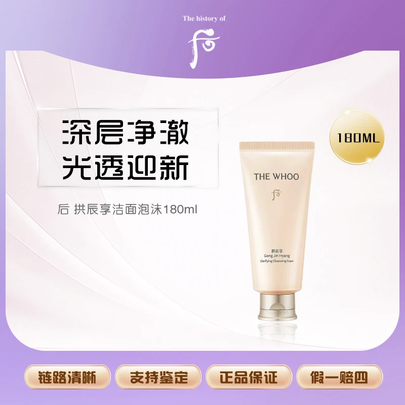 WHOO/后 拱辰享洁面泡沫180ml新款 深层清洁 温和养肤