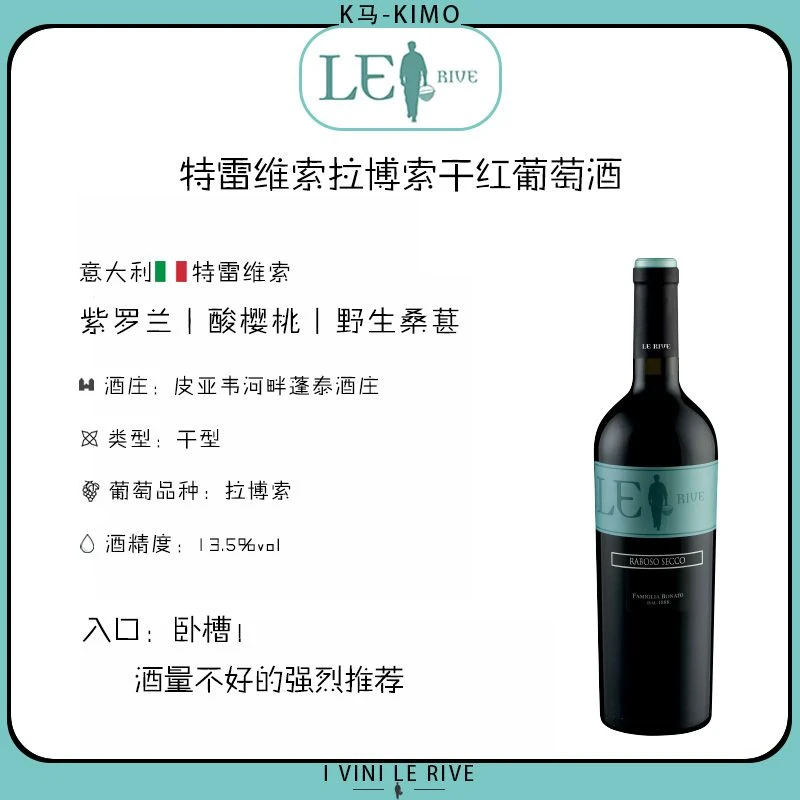 特雷维索拉博索干红葡萄酒 1支装