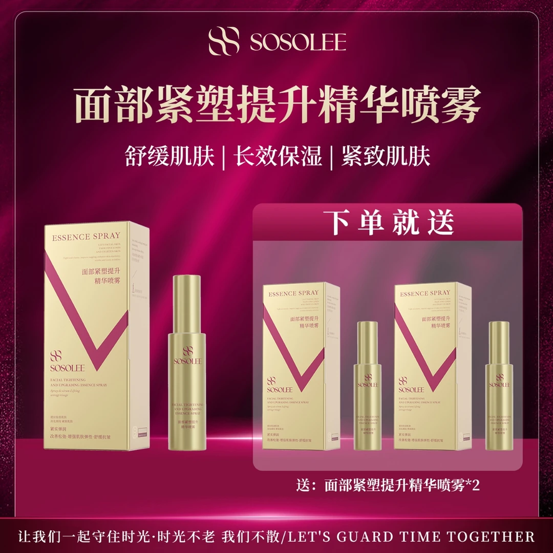 【官方正品】SOSOLEE面部紧塑提升精华喷雾（旗专属）