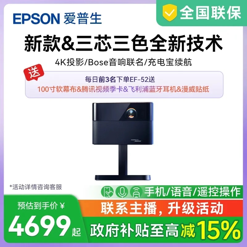 【国补15%】)EF-52爱普生(Epson)三芯三色4K高清自动激光投影仪推荐