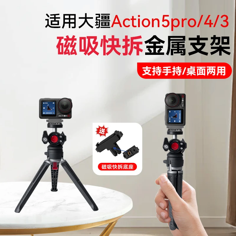 适用大疆Action5Pro/4/3底座pro磁吸运动相机vlog桌面手持自拍杆