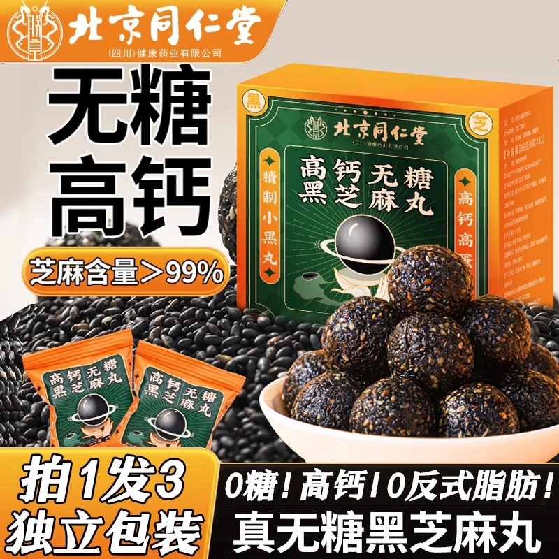 北京同仁堂黑芝麻丸高钙发九蒸九晒炒熟黑芝麻老人零食官方旗舰店