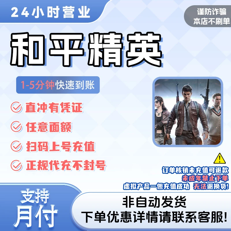 和平精英点券充值 安卓/苹果 【支持月付】官网充值快充到账快