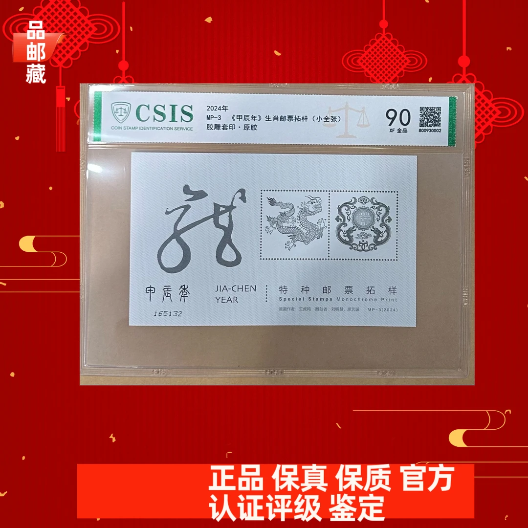 MP-3 甲辰龙拓样张 信泰90片