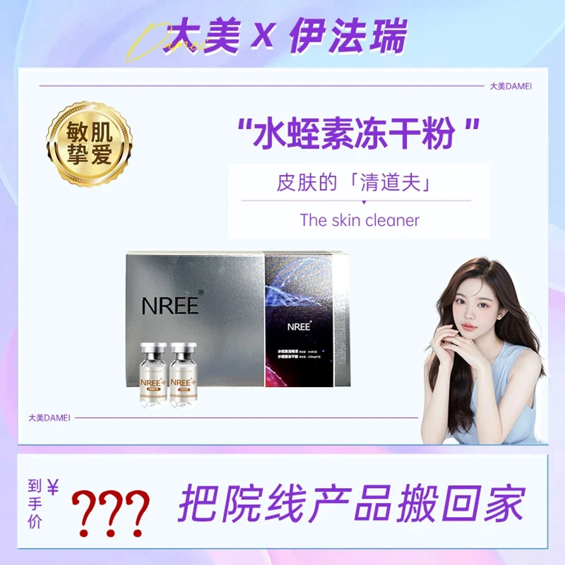 【大美甄选】伊法瑞【水蛭素精华】促代谢问题肌肤的清道夫