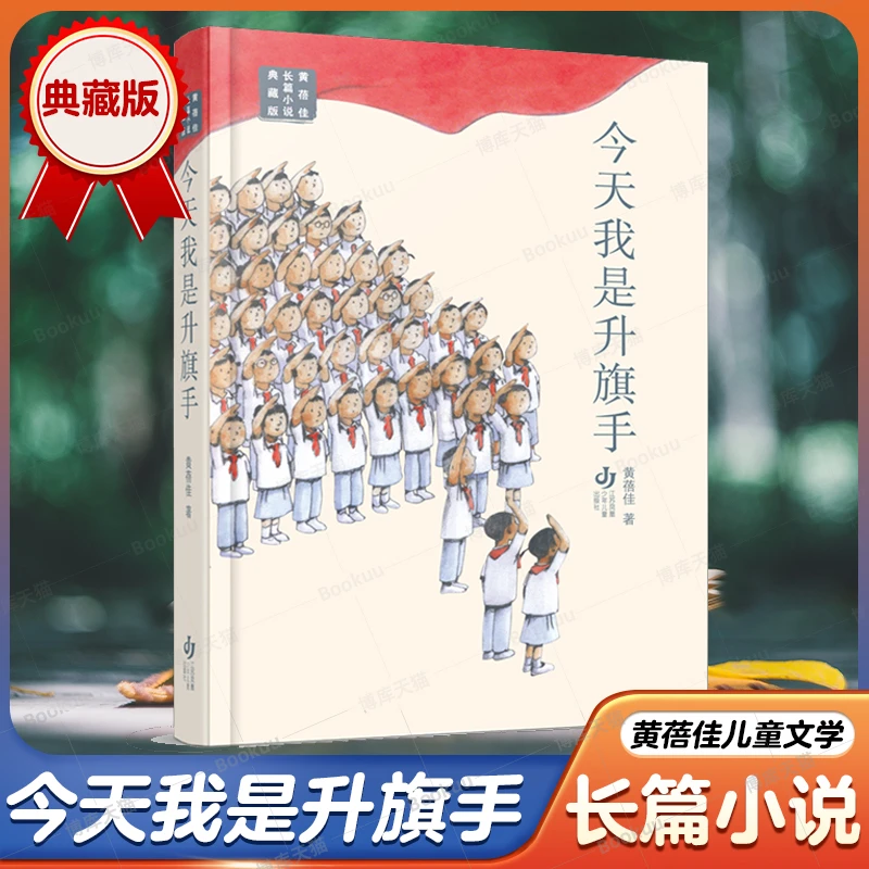 今天我是升旗手 黄蓓佳长篇小说 典藏版 三年级四五六年级小学生