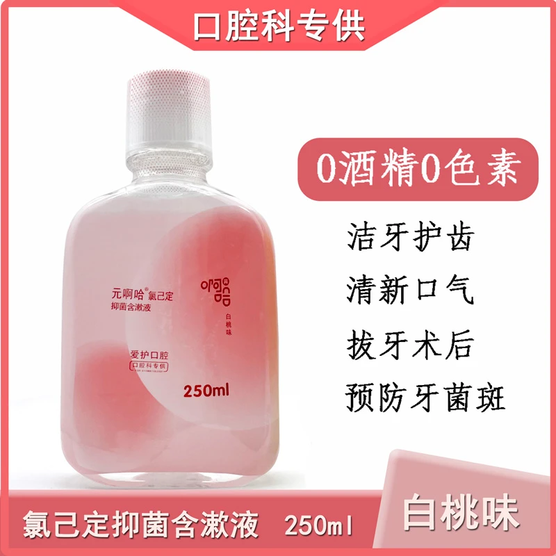 元啊哈抑菌漱口水氯己定含漱液清新口气水蜜桃持久留香院线同款