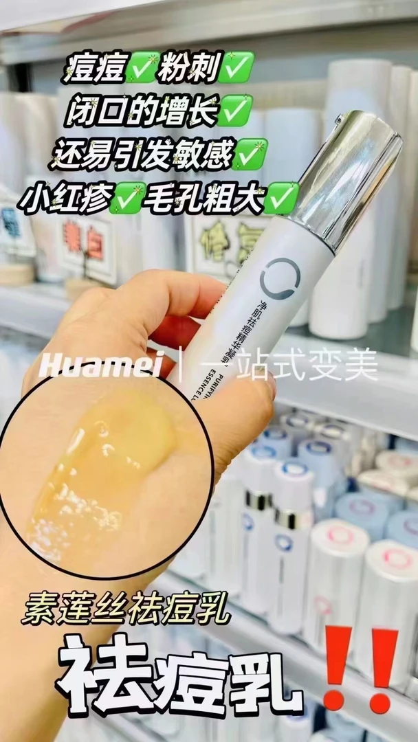 素莲丝净肌祛痘精华凝乳净化去痘改善痘痘淡痘印