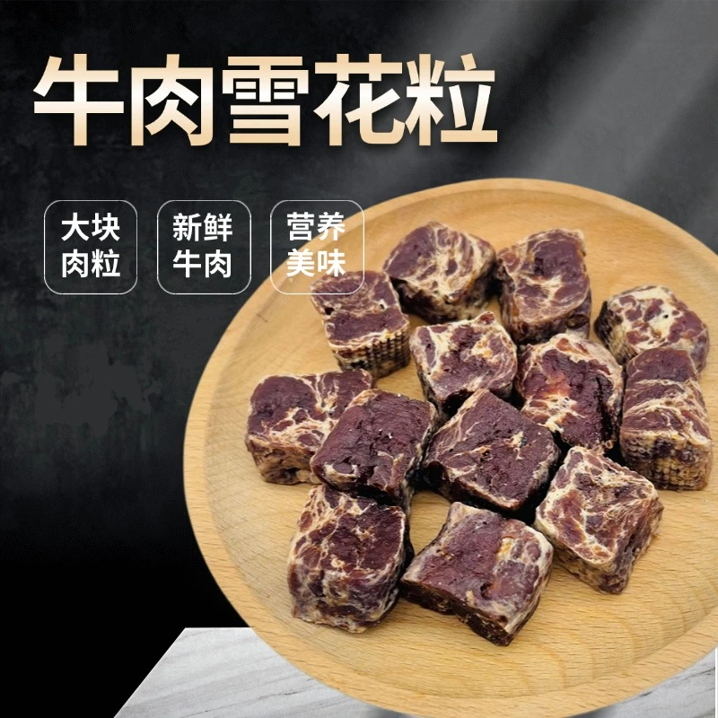 【舍与乐】大块雪花肉粒狗狗零食训练奖励