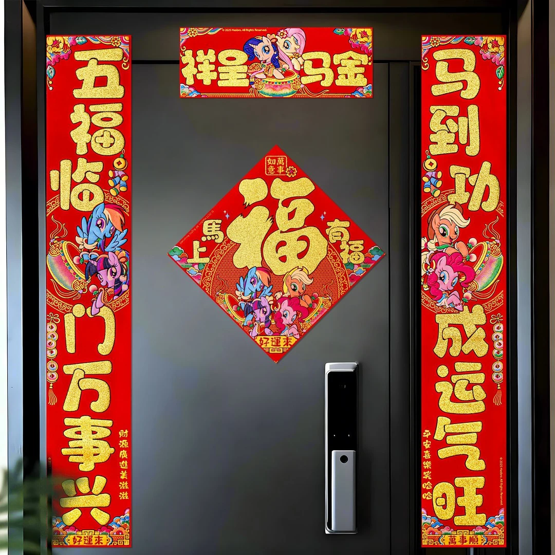 小马宝莉马年对联2026年春节绒布全背胶大门春联入户门防盗门贴