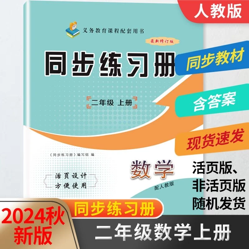 2024秋新版二年级数学同步练习册上人教版六三（两本包邮）山东画报