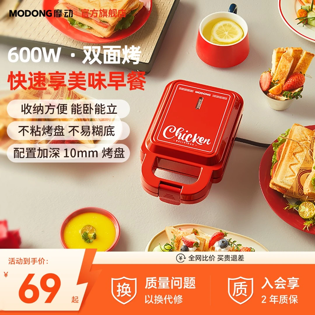 MODONG摩动轻食早餐机三明治机神器多功能双面家用全自动煎蛋网红