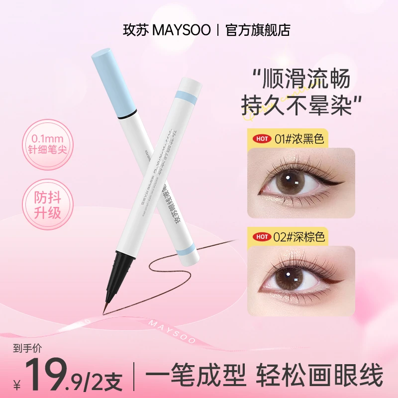 【拍1得2】玫苏眼线液笔防水棕色持久彩色防汗极细纤细不晕染速干
