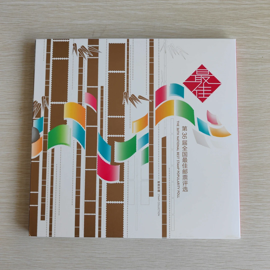 第36届全国佳邮评选纪念邮册