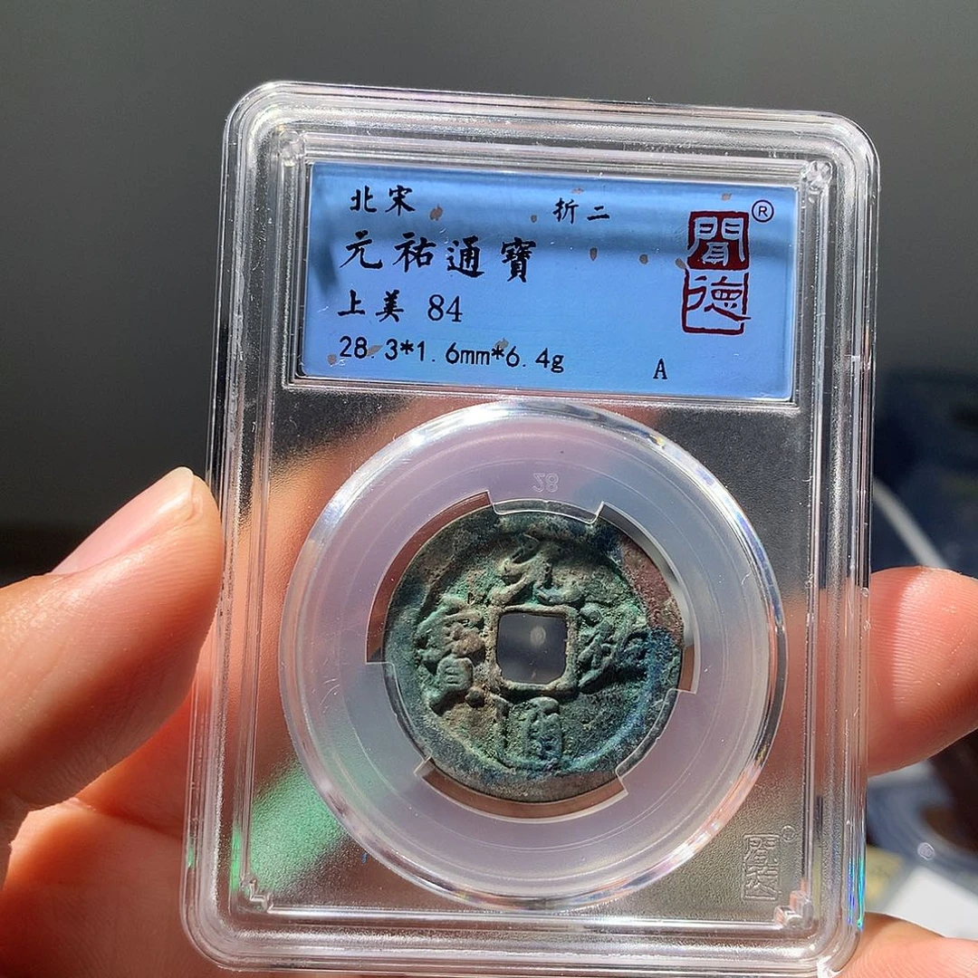 金属QY。元祐通宝84分1058