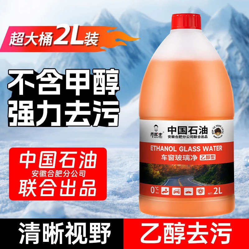 【乔帮主】中国石油乙醇强力去污油膜乙醇玻璃水四季通用汽车通用