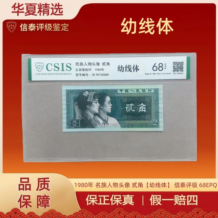 1980年 名族人物头像 贰角【幼线体】 信泰评级 68EPQ（不挑号）