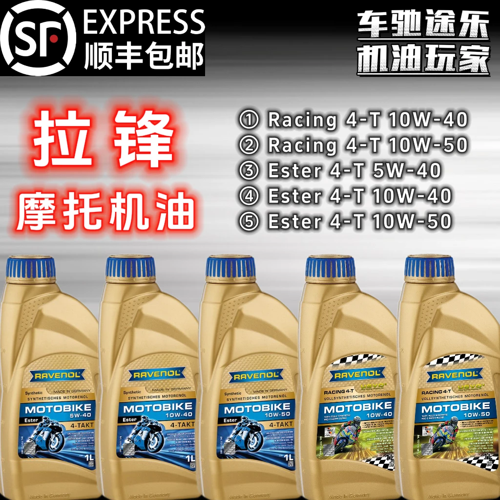 拉锋【摩油】Ravenol德国进口5W/10W-40/50酯类/纯4+5摩托机油1L