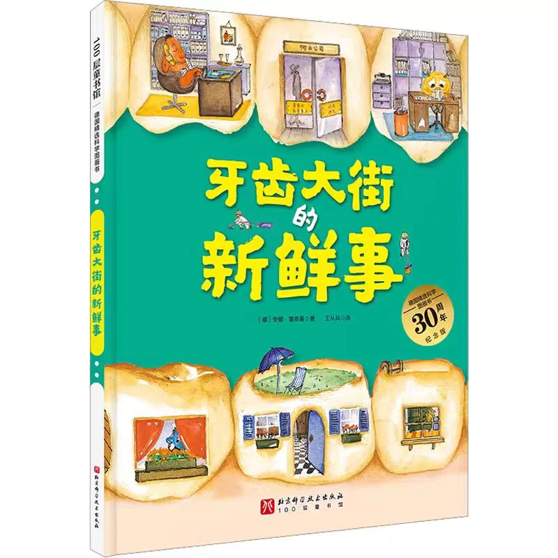 德国精选科学图画书.牙齿大街的新鲜事大开本新版9787571421489