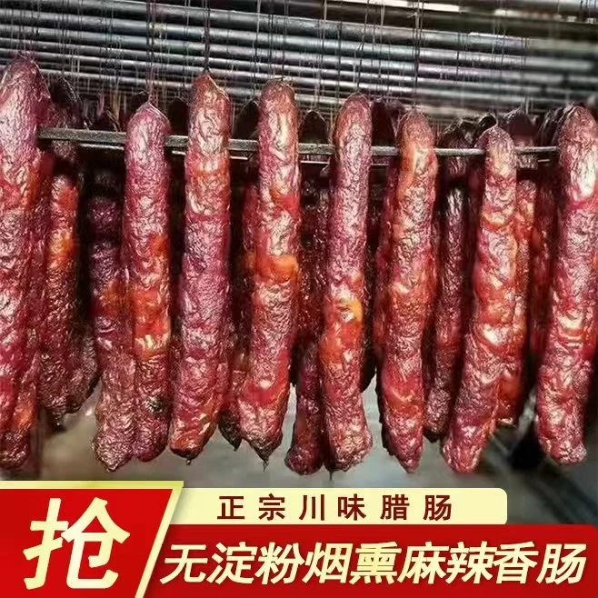 川味香肠】四川重庆麻辣香肠精选川渝农家土猪肉烟熏麻辣香肠腊肠
