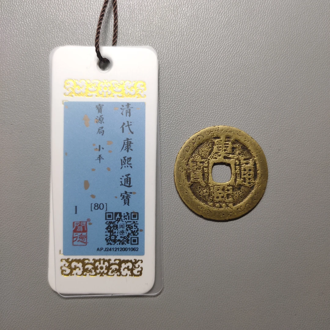 90122-29 康熙通宝宝源