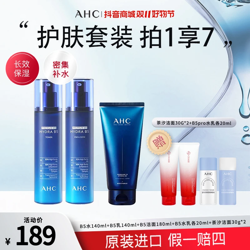 【双旦礼遇】AHC/爱和纯B5玻尿酸水乳洗面奶告白礼补水保湿护肤品