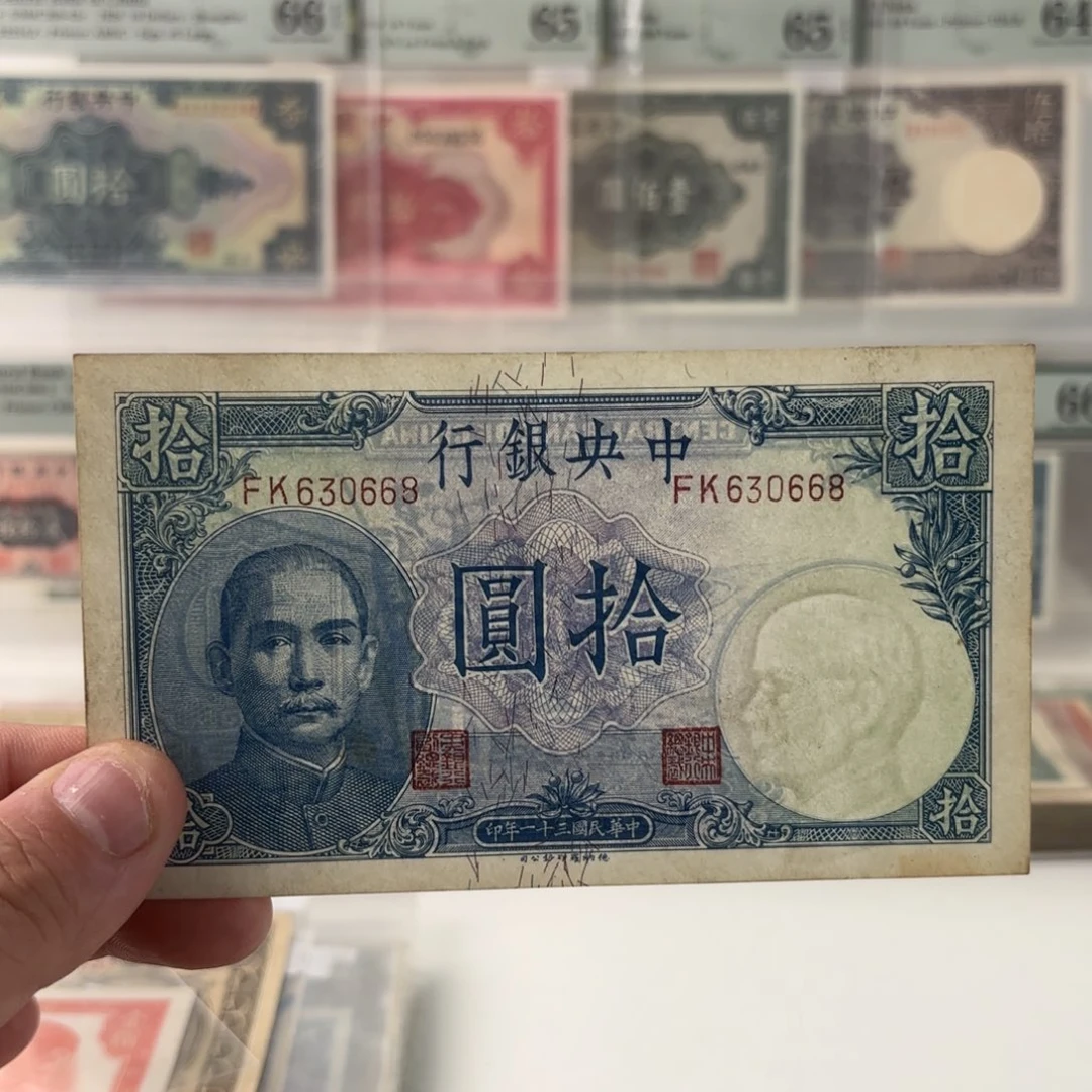 中央银行拾圆吹号630668金山王……九五品