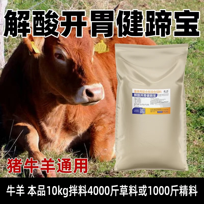 10kg解酸开胃健蹄宝牛羊用排酸护蹄20斤装养殖正品动物保健品