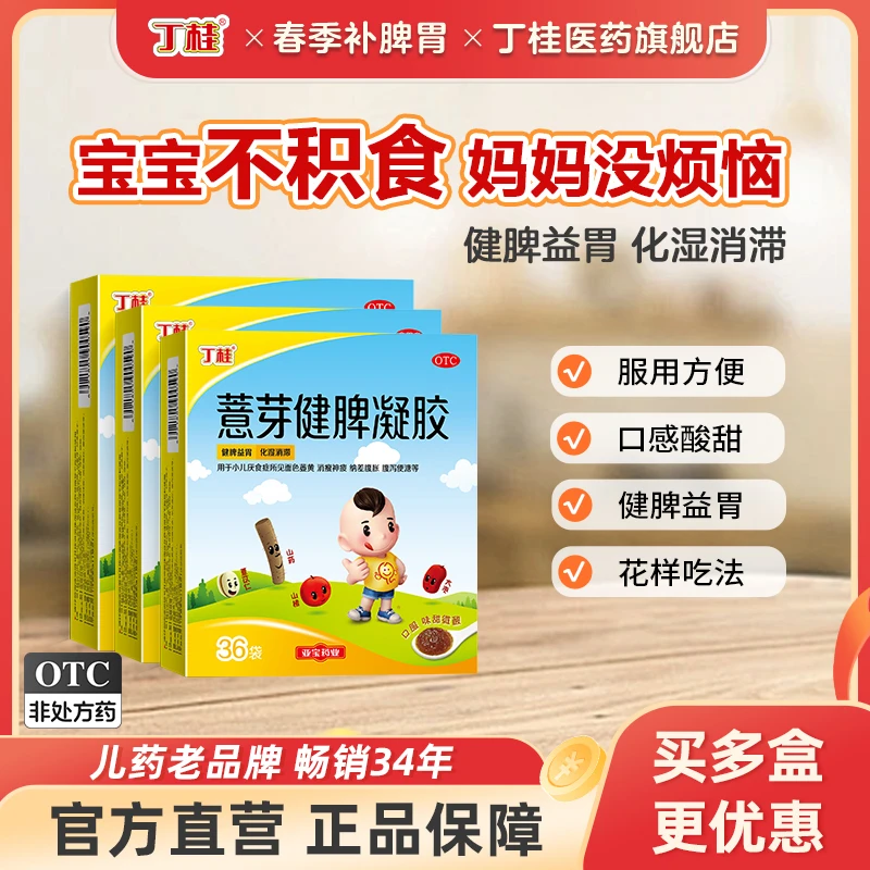 丁桂 薏芽健脾凝胶10.6g*36袋调理儿童脾胃虚弱积食消化不良商品图