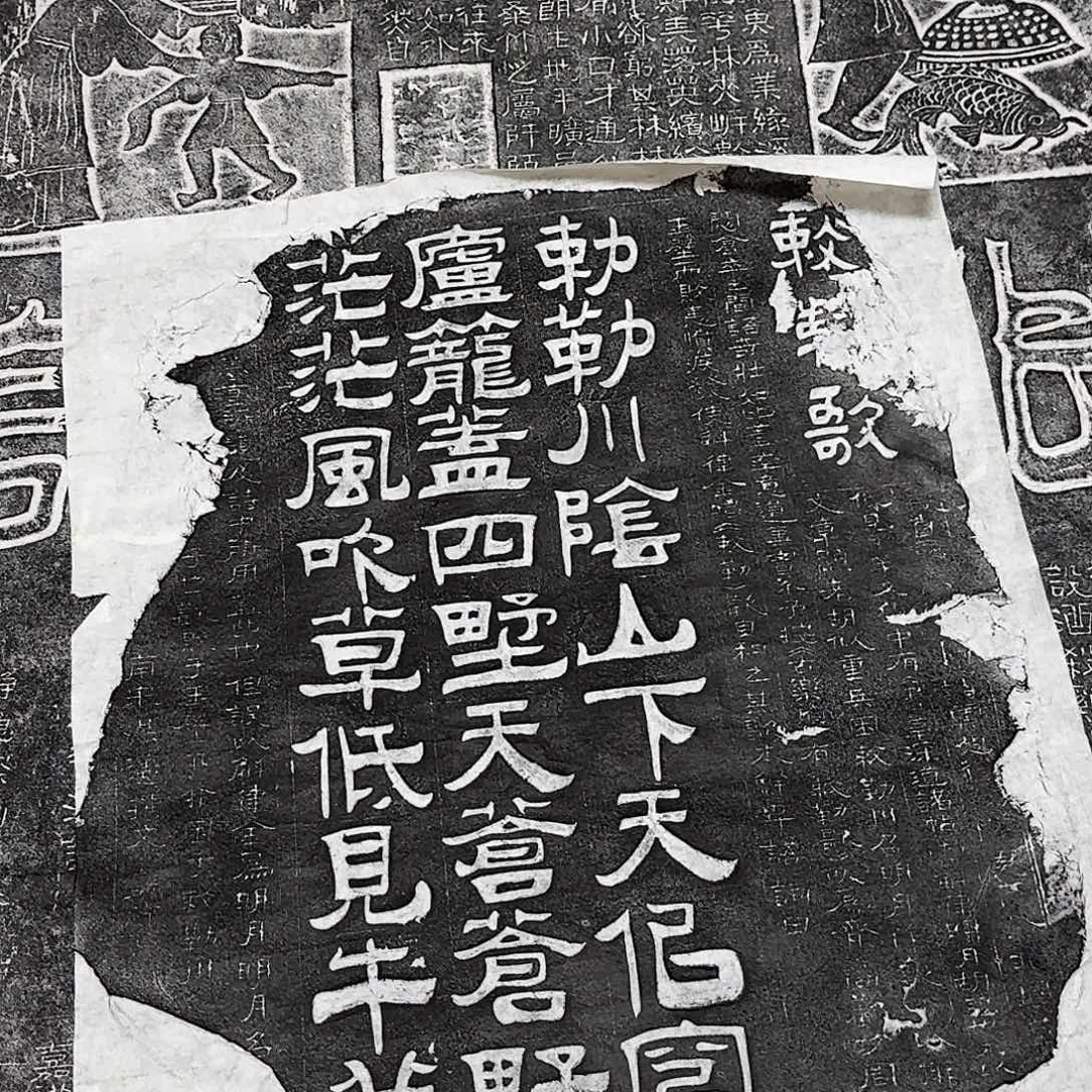 其他拓片用纸敕勒歌