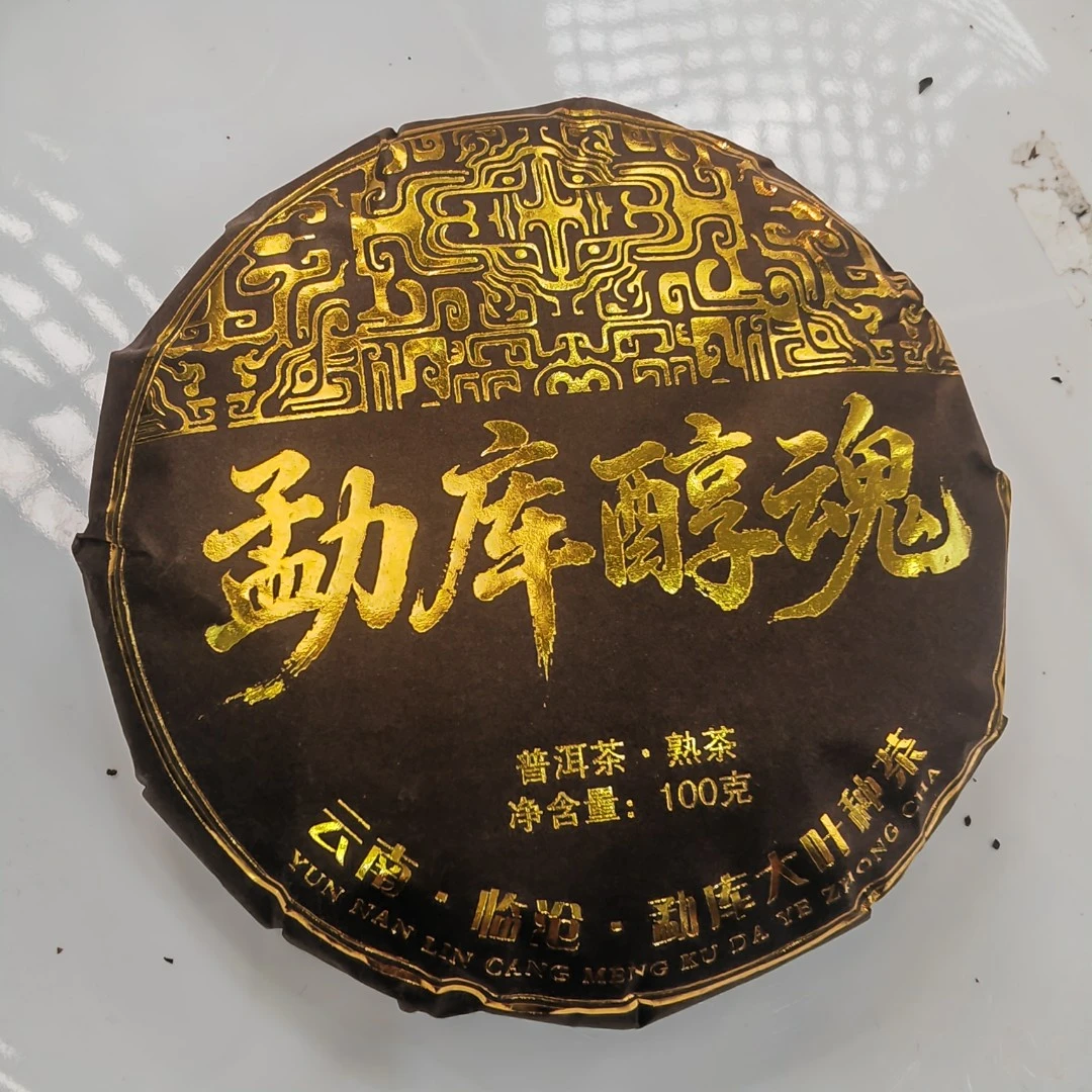 2018年春【勐库醇魂·小户赛·熟茶·混采】紧压饼100克-12月9号【10】