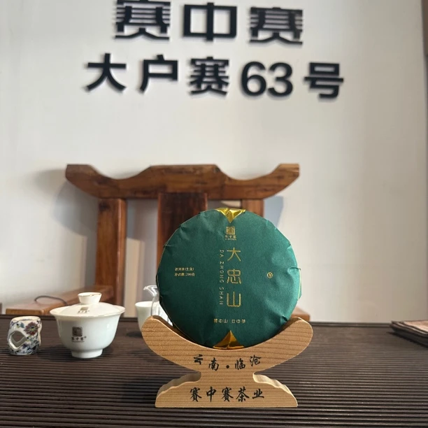 2025年春 大忠山古树 200克