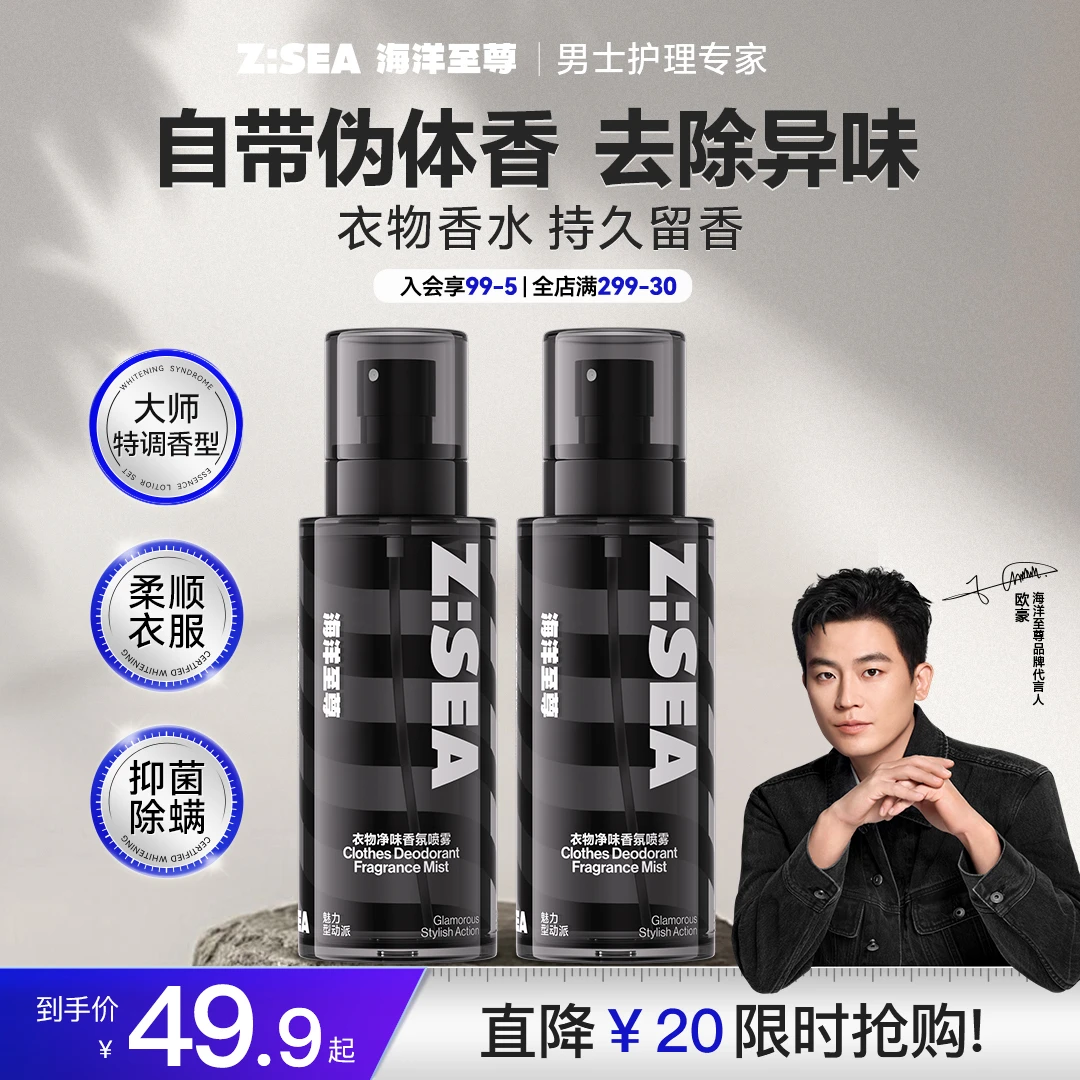 海洋至尊衣物香氛喷雾除异味清新淡香除螨持久留香柔软衣物除静电