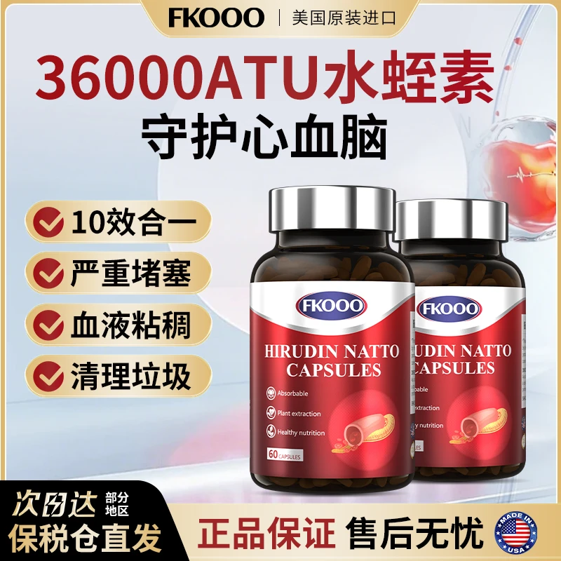 【FKOOO】美国进口水蛭素纳豆激酶中老年养护心脑血管 稳固三高 CS1