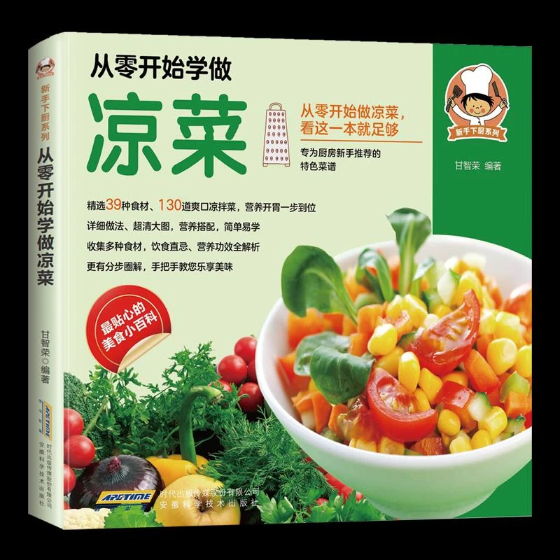 正版 从零开始学做凉菜 甘智荣编著 著 9787533765255