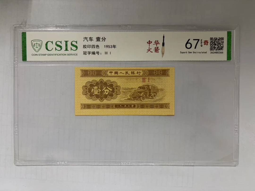 第二套人民币 壹分 中华火箭（号码随机）