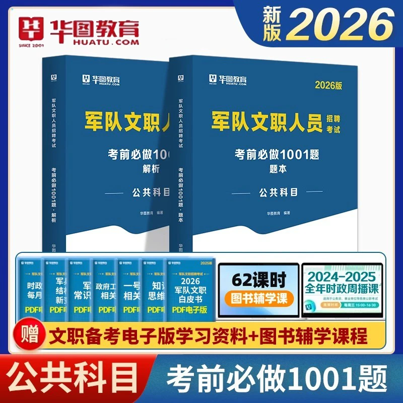 26军队文职1001题库公共科目军队文职考试复习资料管理岗技能华图