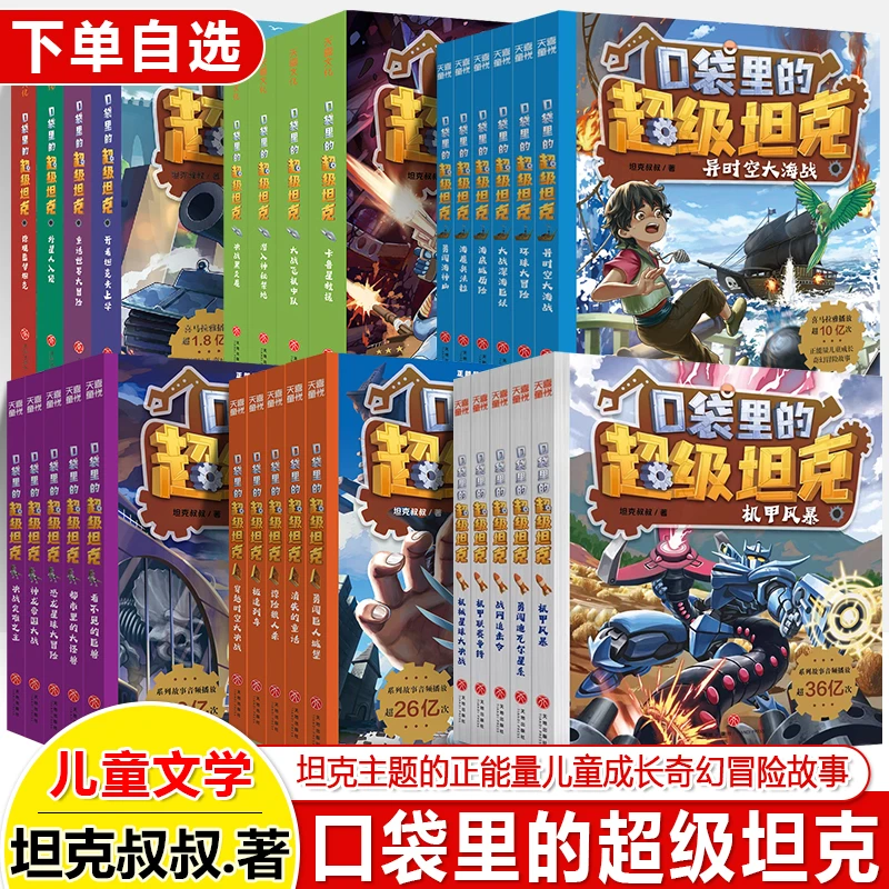 口袋里的超级坦克全套第六辑开着坦克去上学童话世界大冒险故事书