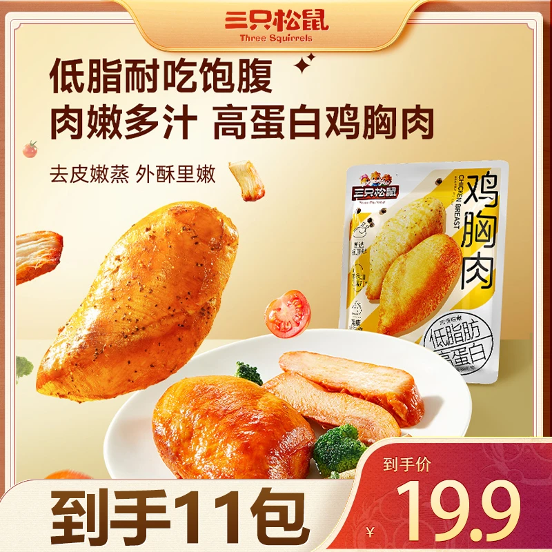 【到手11袋】三只松鼠_鸡胸肉/混合味/550g解馋小零食代餐卡脂ZL
