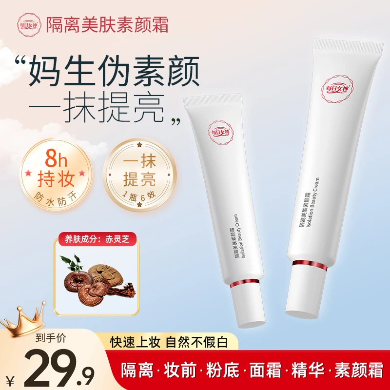 【第二支十元】每日女神隔离美肤素颜霜防水防汗遮瑕膏隔离乳面霜