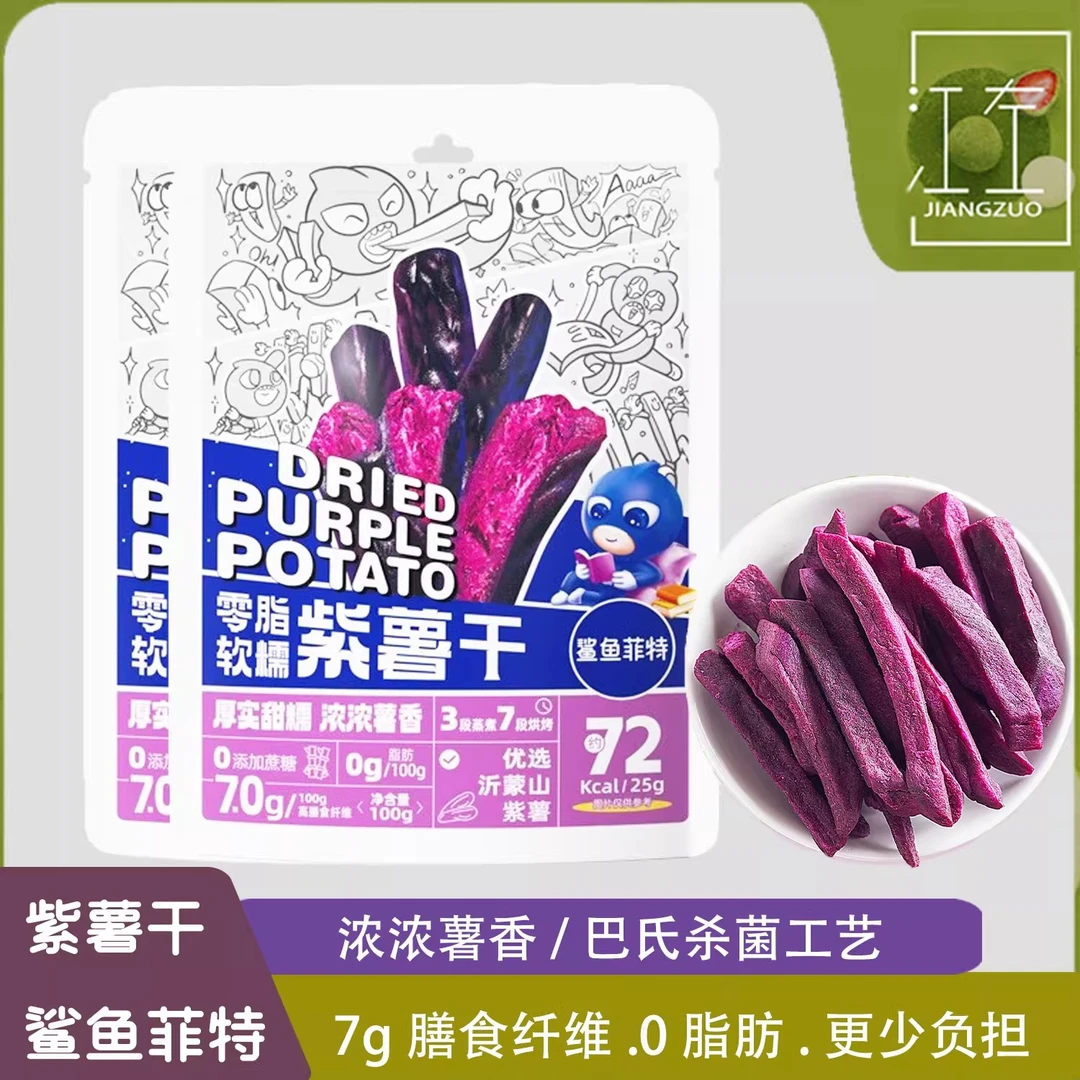 鲨鱼菲特0脂软糯紫薯干软糯零食独立包装开袋即食低卡轻食非油炸