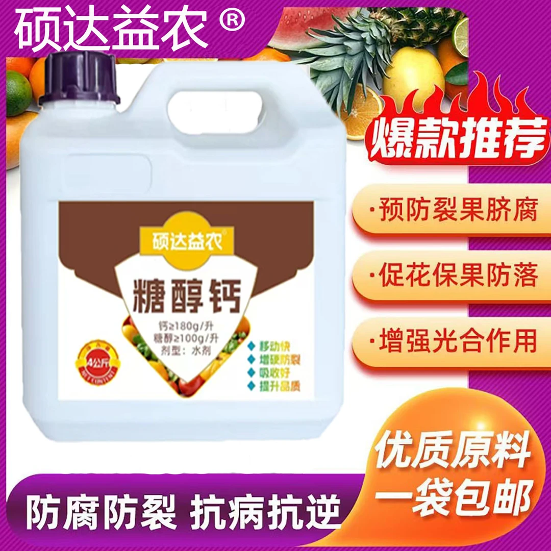 糖醇钙螯合钙叶面肥保花保果防裂防畸果树蔬菜番茄瓜类通用钙