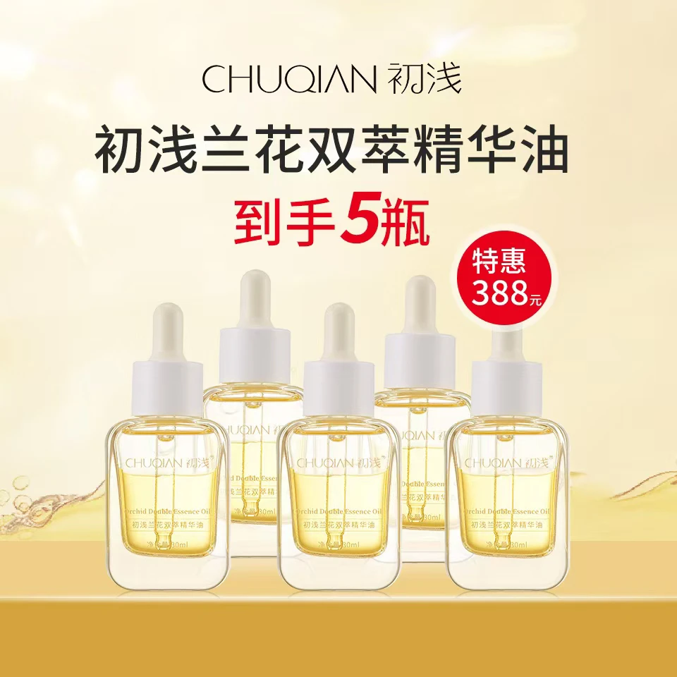 【限量返场】5瓶 兰花双萃精华油