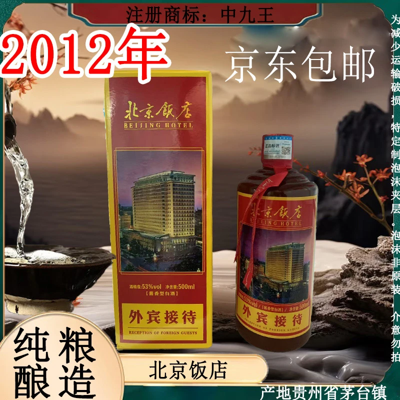 北京饭店 酱香型白酒 纯粮酿造 整箱6瓶53%Vol500ml