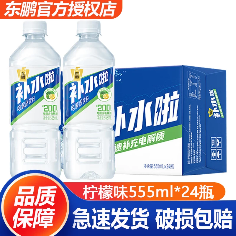 东鹏补水啦电解质饮料555ml*15/24瓶整箱清新柠檬快速补水多口味