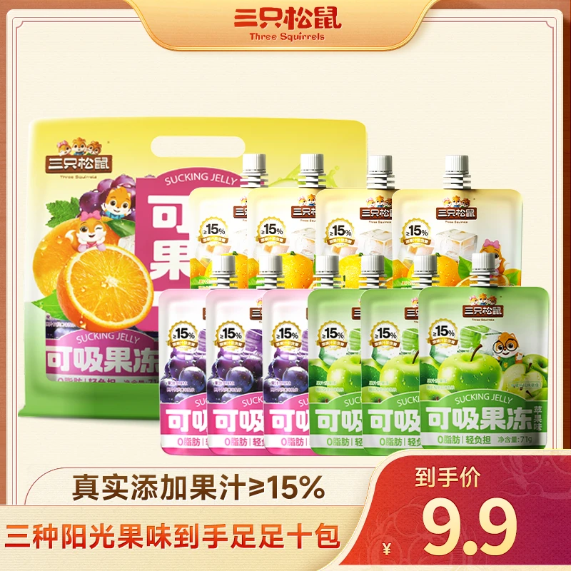 【三只松鼠_果味可吸果冻71g*10包】吸吸冻摇摇冻果肉解馋零食BY