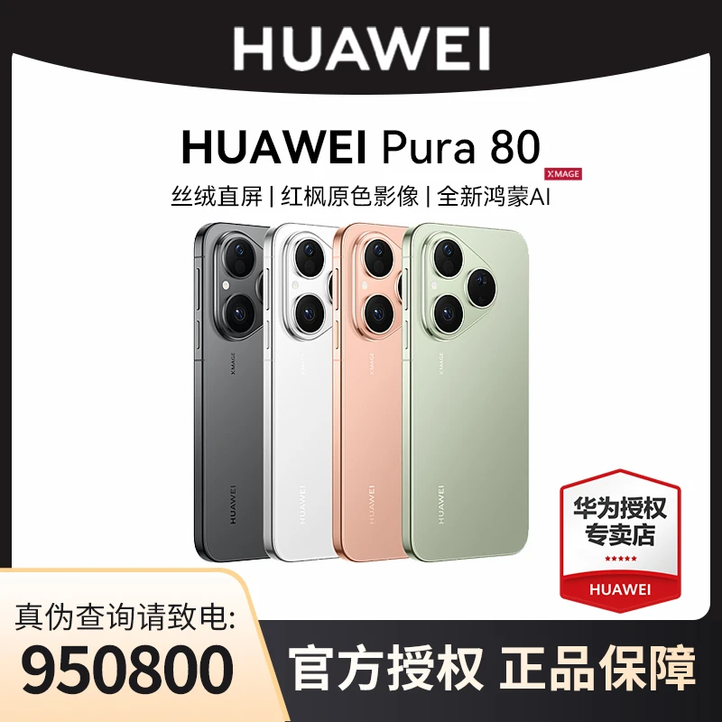【双12大促补贴】华为Pura 80 丝绒直屏 鸿蒙AI旗舰手机