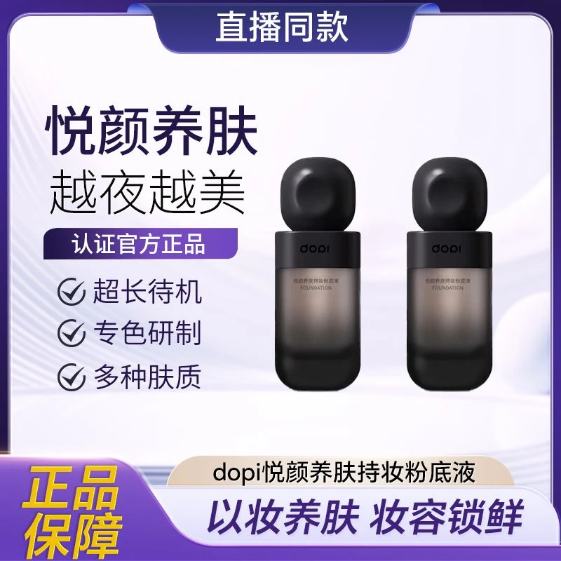Dopi悦颜养肤持妆粉底液 越用越美丽持久保湿柔雾持色丝滑柔光